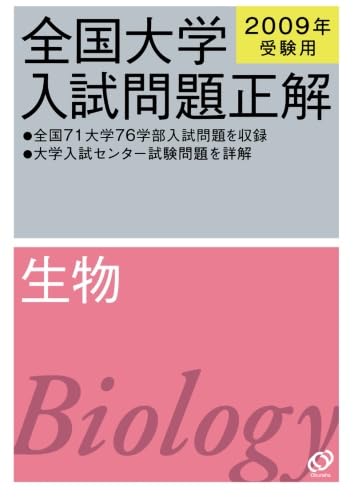 全国大学 入試問題正解 生物 2009年 2009年受験用 全国大学入試問題正解 生物 (大学入試正解POD版